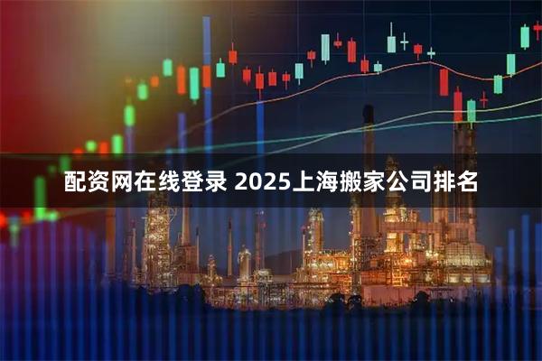 配资网在线登录 2025上海搬家公司排名