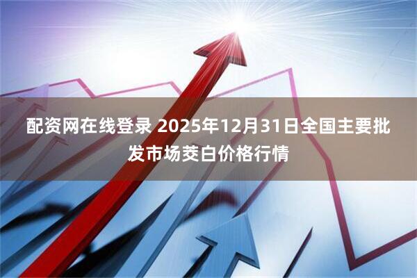 配资网在线登录 2025年12月31日全国主要批发市场茭白价格行情